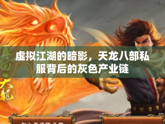 虚拟江湖的暗影，天龙八部私服背后的灰色产业链