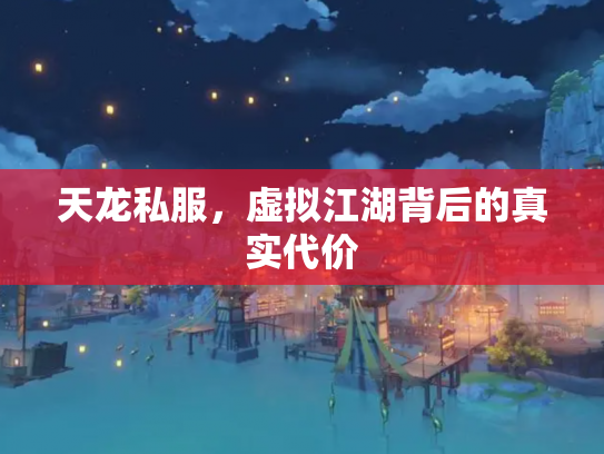 天龙私服，虚拟江湖背后的真实代价