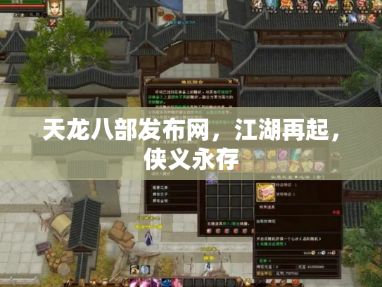 天龙八部发布网，江湖再起，侠义永存
