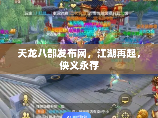 天龙八部发布网，江湖再起，侠义永存