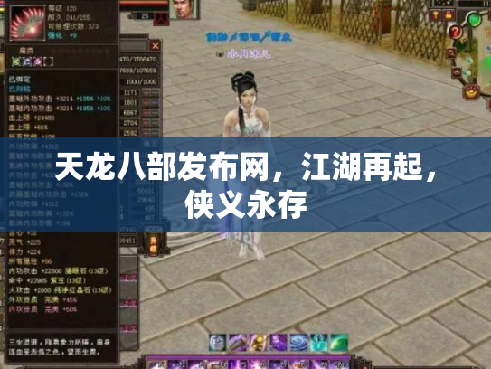 天龙八部发布网，江湖再起，侠义永存