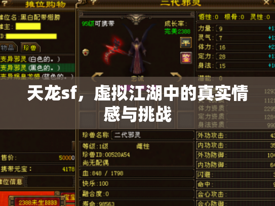 天龙sf，虚拟江湖中的真实情感与挑战