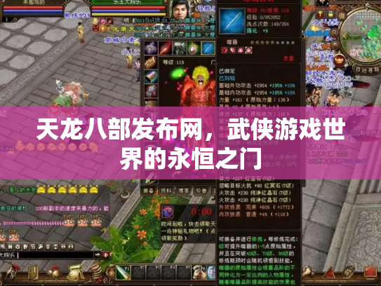 天龙八部发布网，武侠游戏世界的永恒之门