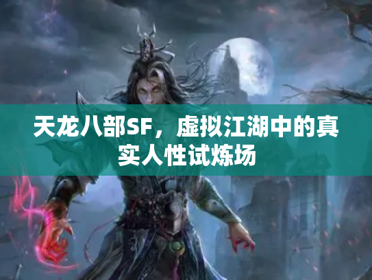 天龙八部SF，虚拟江湖中的真实人性试炼场