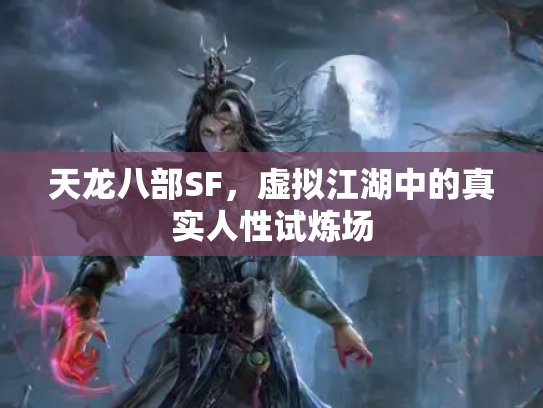 天龙八部SF，虚拟江湖中的真实人性试炼场