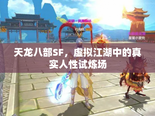 天龙八部SF，虚拟江湖中的真实人性试炼场