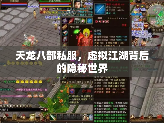 天龙八部私服，虚拟江湖背后的隐秘世界