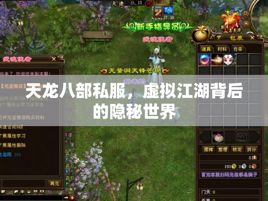 天龙八部私服，虚拟江湖背后的隐秘世界
