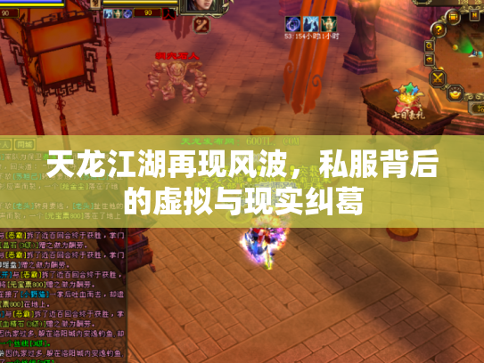 天龙江湖再现风波，私服背后的虚拟与现实纠葛