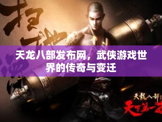 天龙八部发布网，武侠游戏世界的传奇与变迁