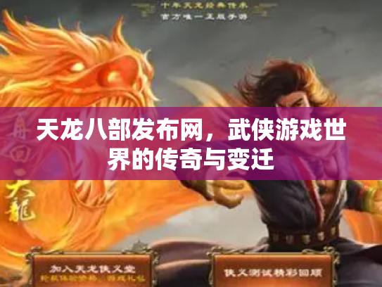 天龙八部发布网，武侠游戏世界的传奇与变迁