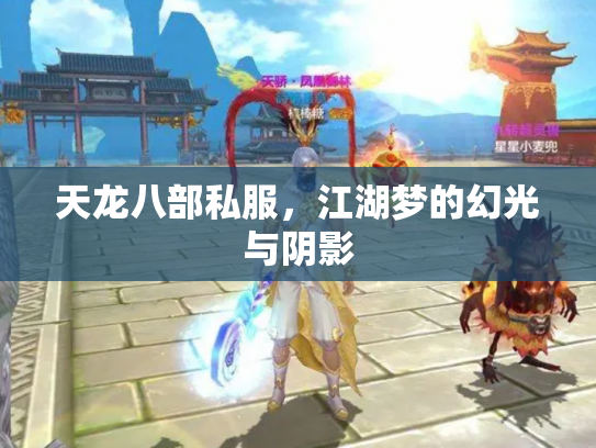 天龙八部私服，江湖梦的幻光与阴影