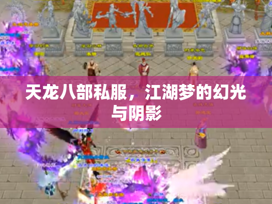 天龙八部私服，江湖梦的幻光与阴影