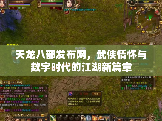 天龙八部发布网，武侠情怀与数字时代的江湖新篇章