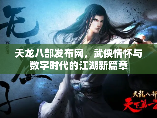 天龙八部发布网，武侠情怀与数字时代的江湖新篇章