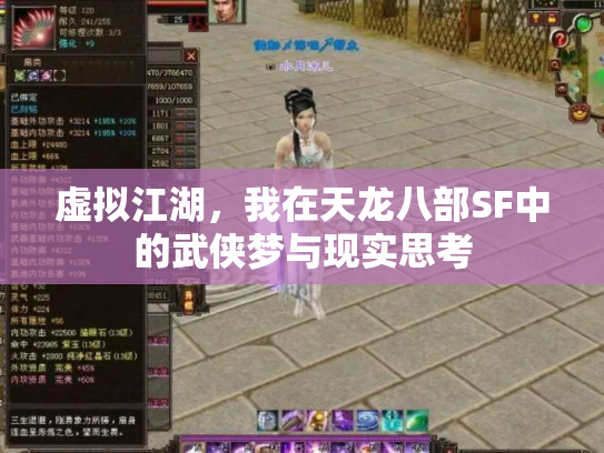 虚拟江湖，我在天龙八部SF中的武侠梦与现实思考