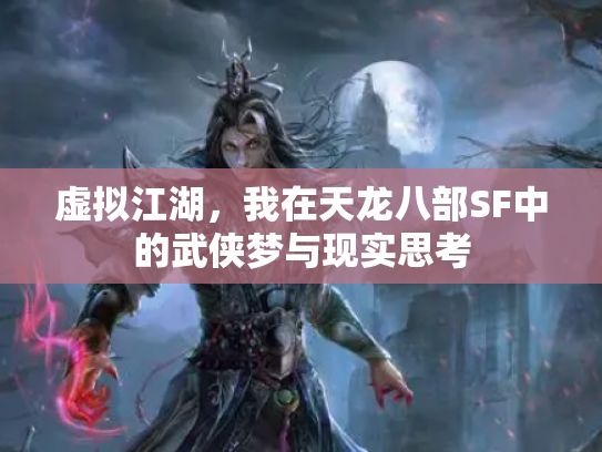 虚拟江湖，我在天龙八部SF中的武侠梦与现实思考