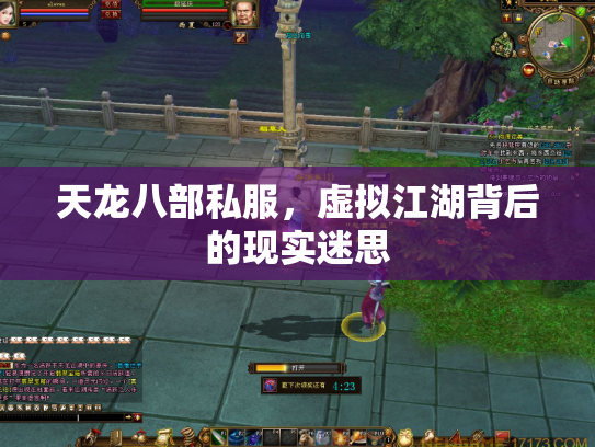 天龙八部私服，虚拟江湖背后的现实迷思