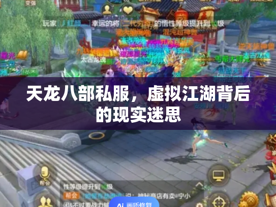 天龙八部私服，虚拟江湖背后的现实迷思
