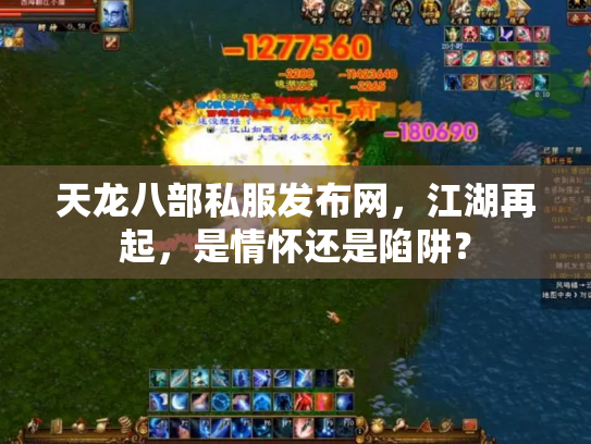 天龙八部私服发布网，江湖再起，是情怀还是陷阱？
