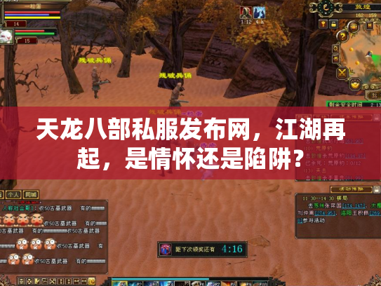 天龙八部私服发布网，江湖再起，是情怀还是陷阱？