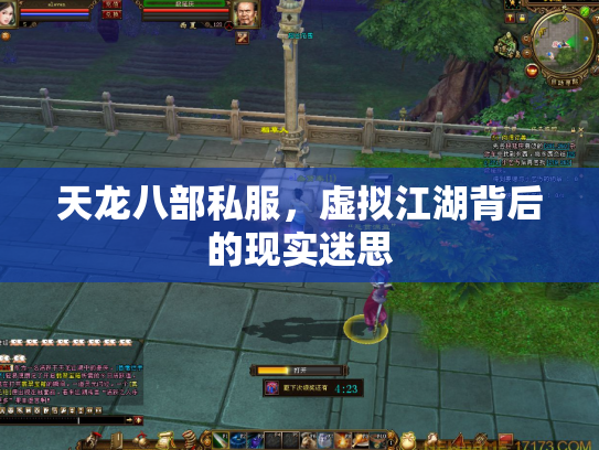 天龙八部私服，虚拟江湖背后的现实迷思