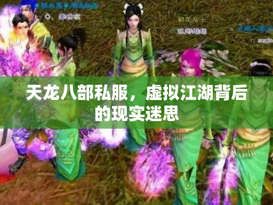 天龙八部私服，虚拟江湖背后的现实迷思
