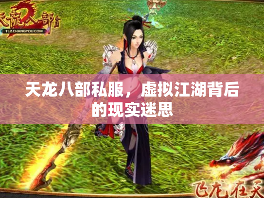 天龙八部私服，虚拟江湖背后的现实迷思