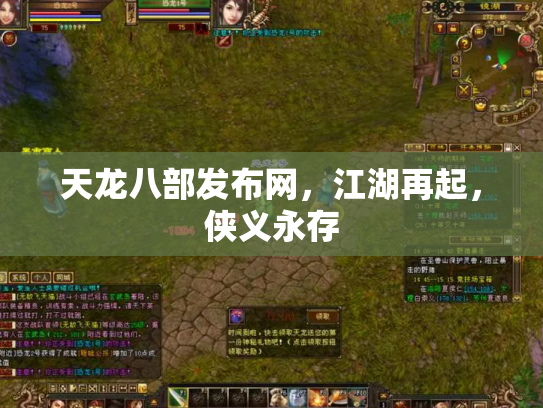 天龙八部发布网，江湖再起，侠义永存