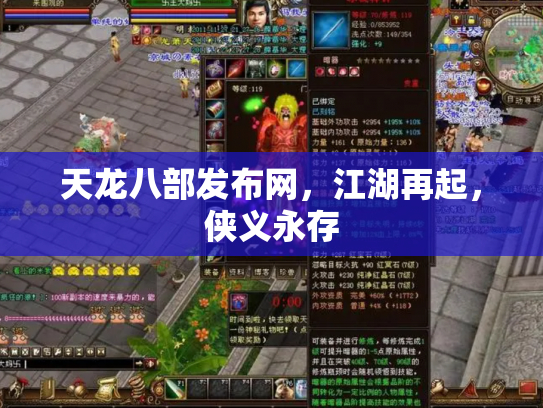 天龙八部发布网，江湖再起，侠义永存