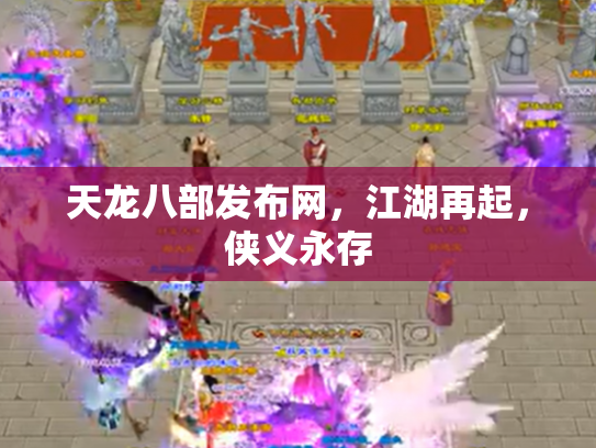 天龙八部发布网，江湖再起，侠义永存