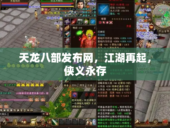 天龙八部发布网，江湖再起，侠义永存