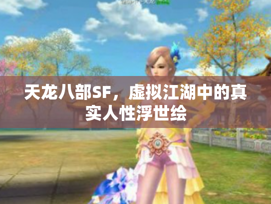 天龙八部SF，虚拟江湖中的真实人性浮世绘