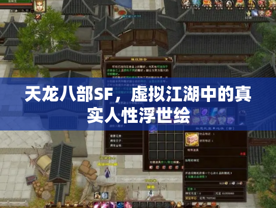 天龙八部SF，虚拟江湖中的真实人性浮世绘