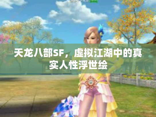 天龙八部SF，虚拟江湖中的真实人性浮世绘
