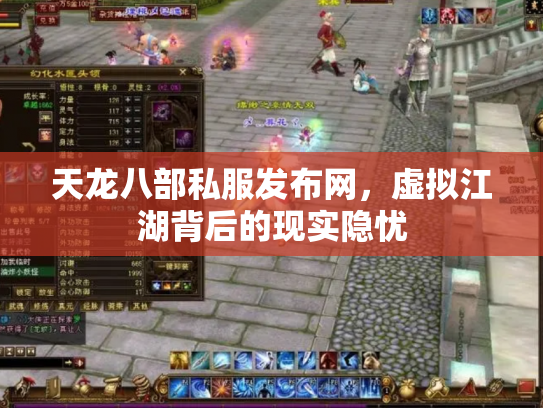 天龙八部私服发布网，虚拟江湖背后的现实隐忧