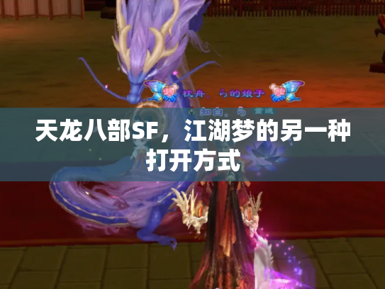 天龙八部SF，江湖梦的另一种打开方式