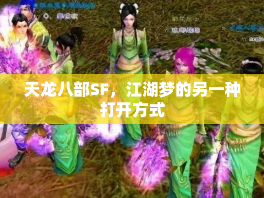 天龙八部SF，江湖梦的另一种打开方式