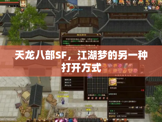 天龙八部SF，江湖梦的另一种打开方式