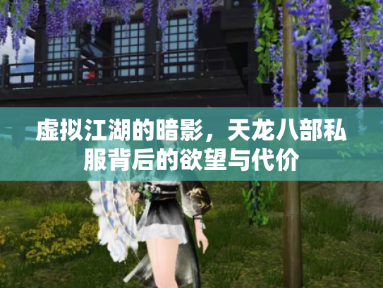 虚拟江湖的暗影，天龙八部私服背后的欲望与代价