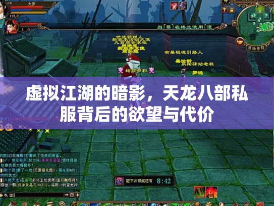虚拟江湖的暗影，天龙八部私服背后的欲望与代价