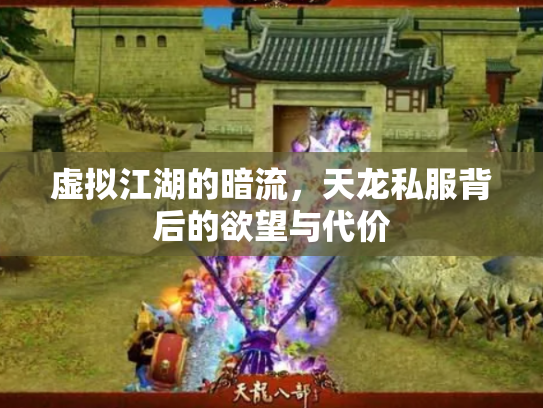 虚拟江湖的暗流，天龙私服背后的欲望与代价