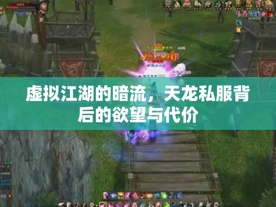 虚拟江湖的暗流，天龙私服背后的欲望与代价