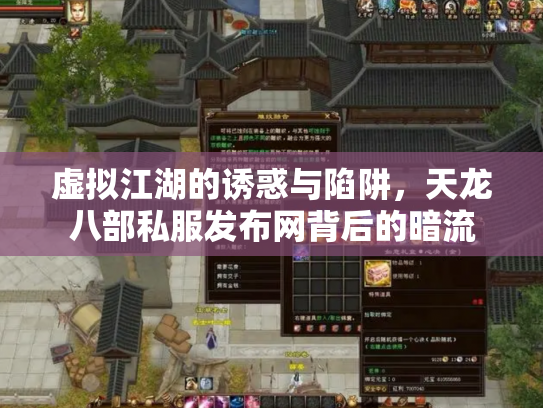 虚拟江湖的诱惑与陷阱，天龙八部私服发布网背后的暗流