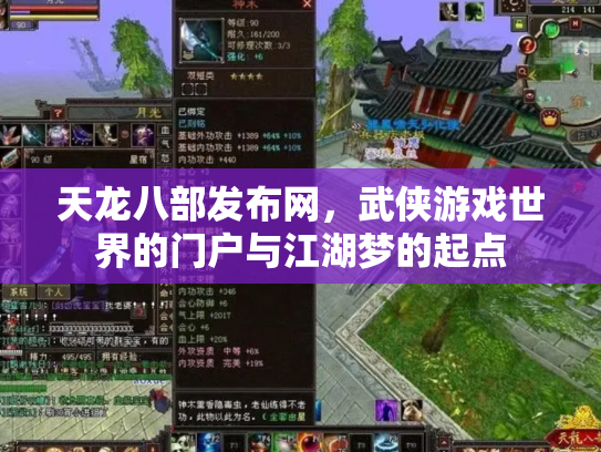 天龙八部发布网，武侠游戏世界的门户与江湖梦的起点