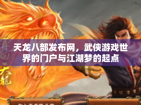 天龙八部发布网，武侠游戏世界的门户与江湖梦的起点