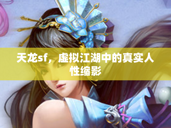天龙sf，虚拟江湖中的真实人性缩影