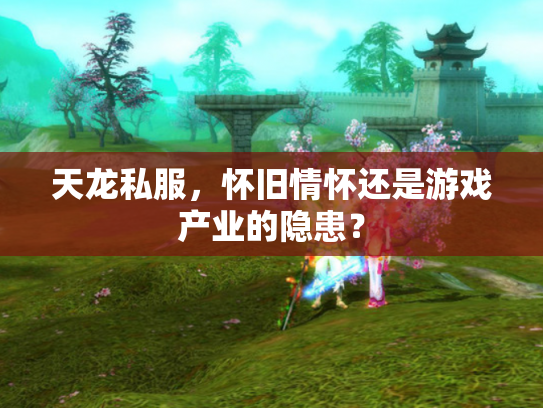天龙私服，怀旧情怀还是游戏产业的隐患？