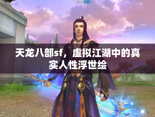 天龙八部sf，虚拟江湖中的真实人性浮世绘