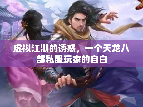 虚拟江湖的诱惑，一个天龙八部私服玩家的自白